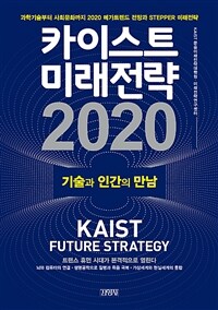 카이스트 미래전략 2020 :과학기술부터 사회문화까지 2020 메가트렌드 전망과 stepper 미래전략 