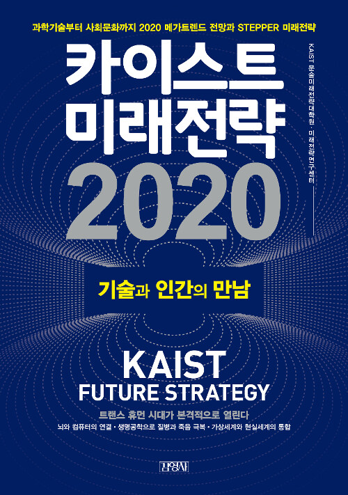 카이스트 미래전략 2020