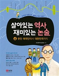 살아있는 역사 재미있는 논술 :논리와 토론으로 배우는 역사 논술!!