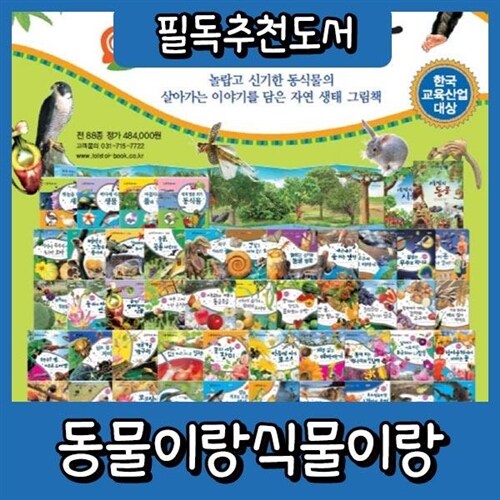 동물이랑식물이랑 동식이랑+씽씽펜포함 본사정품배송 총88종 어린이 자연생태그림책