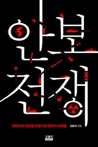 안보 전쟁 표지이미지