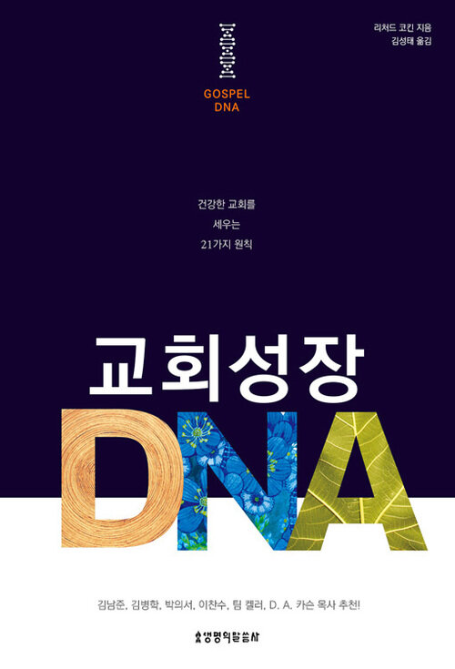 교회 성장 DNA