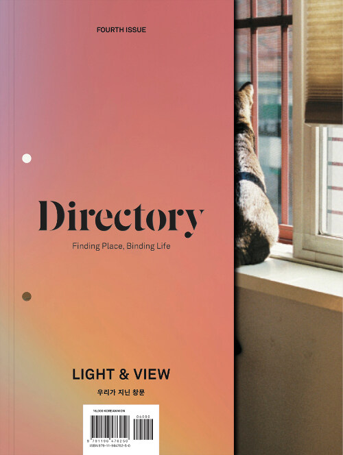 [중고] 디렉토리 Directory No.4 : Light & View 우리가 지닌 창문