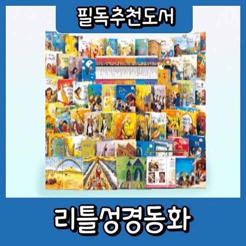 [본사정품배송]리틀성경동화  62권 구약+신약 첫성경그림책