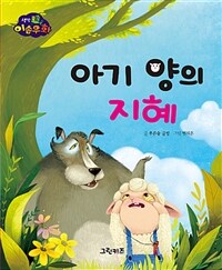 아기 양의 지혜 