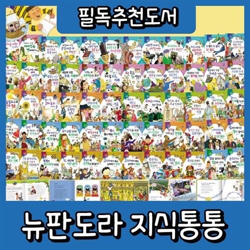 본사정품배송 New 판도라지식통통 60권 초등학생 지식상식동화