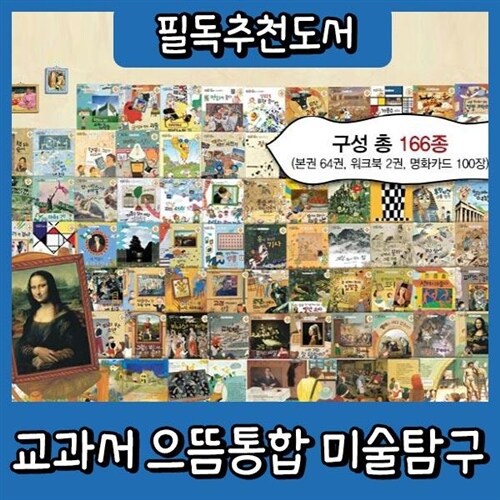 본사정품배송 교과서 으뜸 통합미술탐구 총166종 최신교과 연계한 초등미술동화