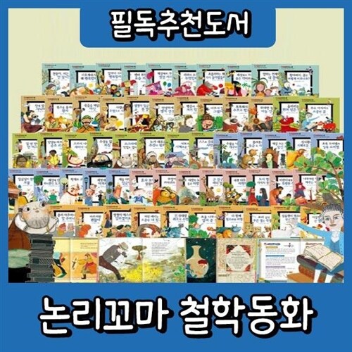 논리꼬마 철학동화 62권 꼬마파스칼철학동화 개정신판 본사정품배송