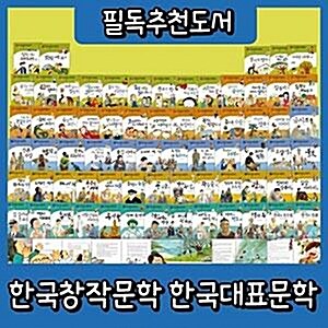 [본사정품배송]필독도서 한국창작문학 한국대표문학 초등한국문학
