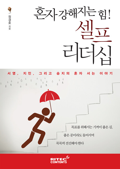 혼자 강해지는 힘! 셀프 리더십