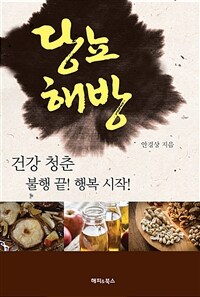 당뇨해방 - 건강 청춘 불행 끝! 행복 시작!