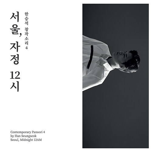 한승석 - 창작소리4 서울, 자정 12시