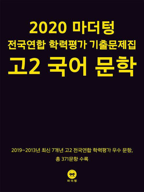 2020 마더텅 전국연합 학력평가 기출문제집 고2 국어 문학 (2020년)