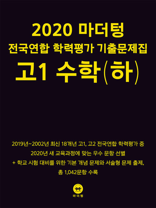 [중고] 2020 마더텅 전국연합 학력평가 기출문제집 고1 수학 (하) (2020년)