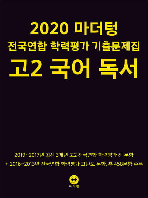 2020 마더텅 전국연합 학력평가 기출문제집 고2 국어 독서 (2020년)