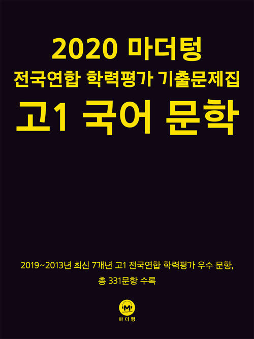 2020 마더텅 전국연합 학력평가 기출문제집 고1 국어 문학 (2020년)