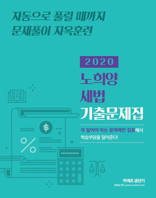 [중고] 2020 노희양 세법 기출문제집