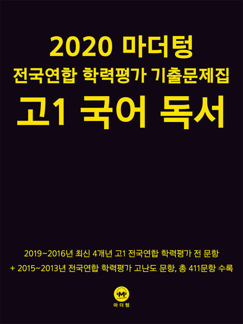 [중고] 2020 마더텅 전국연합 학력평가 기출문제집 고1 국어 독서 (2020년)