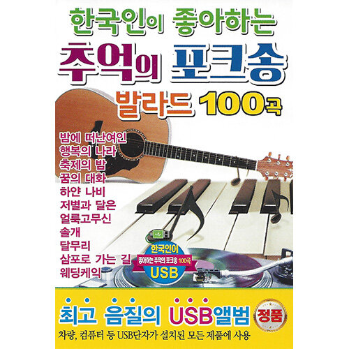 [USB] 한국인이 좋아하는 추억의 포크송 발라드 100곡 USB