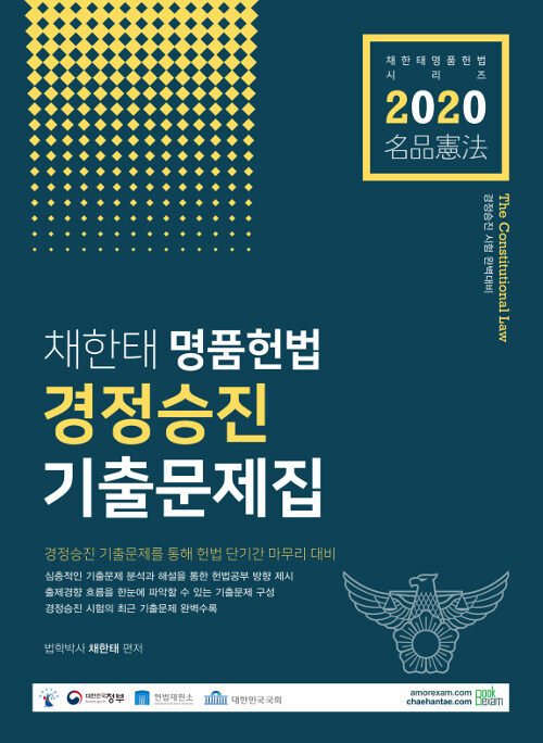 2020 채한태 명품헌법 경정승진 기출문제집