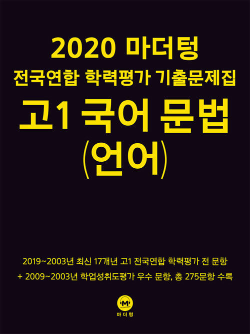 [중고] 2020 마더텅 전국연합 학력평가 기출문제집 고1 국어 문법(언어) (2020년)