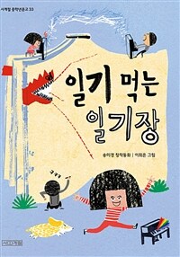 일기 먹는 일기장 : [이북 E-book]