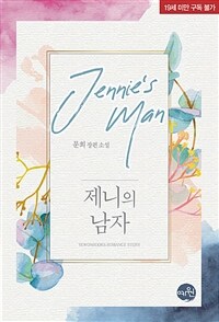 제니의 남자 =문희 장편 소설 /Jennie's man 