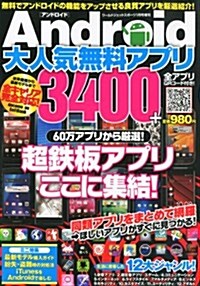 Android (アンドロイド) 無料アプリ 最强最新3400+ 2013年 01月號 [雜誌] (不定, 雜誌)