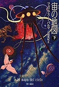 宙の地圖 (下) (ハヤカワ文庫NV) (新書)