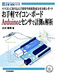 お手輕マイコン·ボ-ド Arduinoとセンサで計測&解析: パソコンに取りこんで波形や周波數成分を分析レポ-ト (計測·制御シリ-ズ) (單行本)