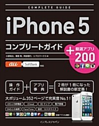 iPhone 5 コンプリ-トガイド+嚴選アプリ200 au&SoftBank對應 (單行本(ソフトカバ-))
