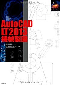 AutoCAD LT2013機械製圖 (單行本)
