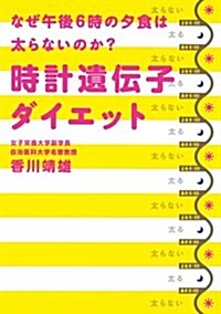 なぜ午後6時の夕食は太らないのか? 時計遺傳子ダイエット (單行本(ソフトカバ-))