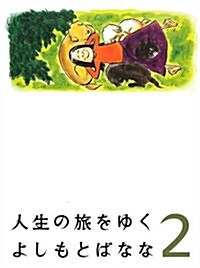 [중고] 人生の旅をゆく 2 (單行本)