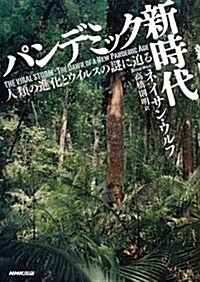 パンデミック新時代―人類の進化とウイルスの謎に迫る (單行本)