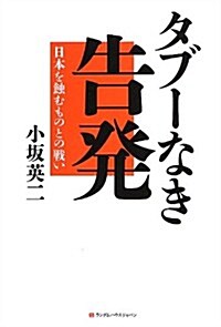 タブ-なき告發 日本を蝕むものとの戰い (單行本(ソフトカバ-))