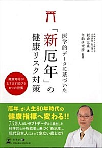 「新厄年」の健康リスク對策 (單行本)