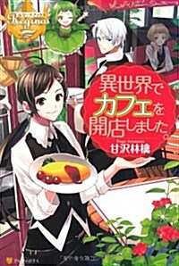 異世界でカフェを開店しました。 (レジ-ナブックス) (單行本)