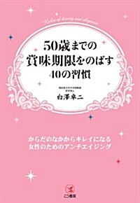 50歲までの賞味期限をのばす40の習慣 (單行本(ソフトカバ-))