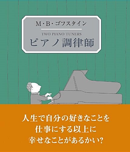 ピアノ調律師 (末盛千枝子ブックス) (單行本)