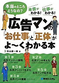 廣告マンの「お仕事」と「正體」がよ-くわかる本 (單行本)