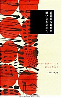 眞面目な自分が嫌いなあなたへ。 (單行本)