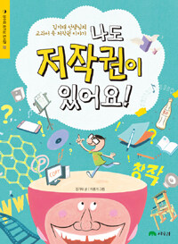 나도 저작권이 있어요! :김기태 선생님의 교과서 속 저작권 이야기 