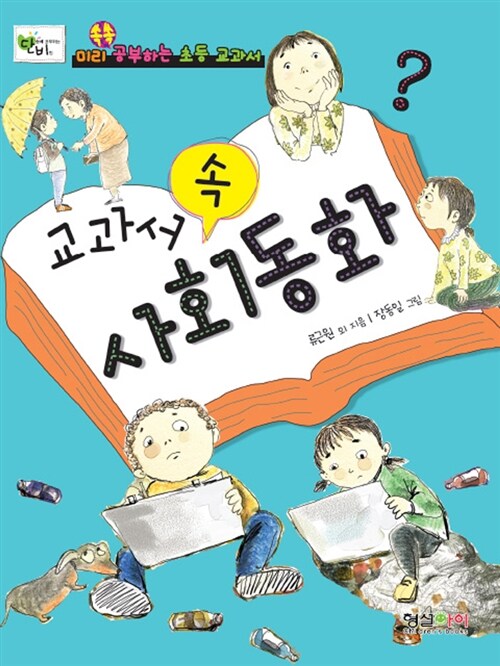 교과서 속 사회동화