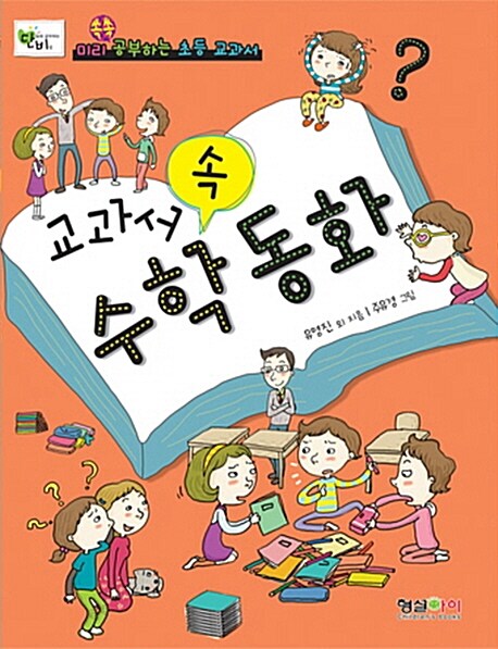 교과서 속 수학동화