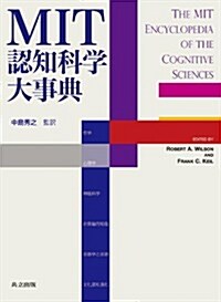 MIT認知科學大事典 (單行本)