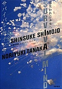 サバイバル·マインド: 見失われた未來へ (單行本)