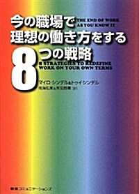 今の職場で理想の?き方をする8つの戰略 (單行本(ソフトカバ-))