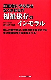 正直者にやる氣をなくさせる!?福祉依存のインモラル (オ-クラNEXT新書) (新書)