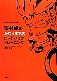 栗村修のかなり本氣のロ-ドバイクトレ-ニング (單行本(ソフトカバ-))